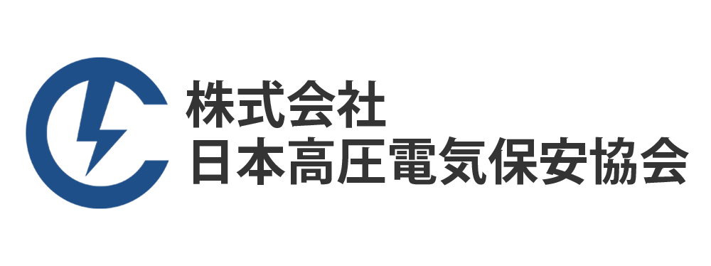 株式会社日本高圧電気保安協会